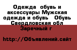 Одежда, обувь и аксессуары Мужская одежда и обувь - Обувь. Свердловская обл.,Заречный г.